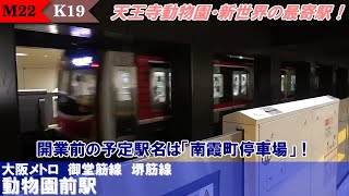 新世界へはこちら。のんびり気ままに鉄道撮影981 大阪メトロ動物園前駅編　OsakaMetro Dobutsuen-mae Station