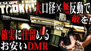 【EFT】安いのに驚きの強さ！？G28は『無反動ダブルタップ』で敵を消せる強武器かもしれない。【タルコフ】【ゆっくり実況】