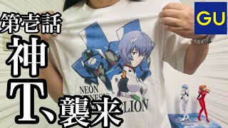 買えばいいと思うよ【GU】2ヶ月楽しみにしてたエヴァTを発売日に買ってくる漢。【ウォッシュドグラフィックT EVANGELION】綾波レイ