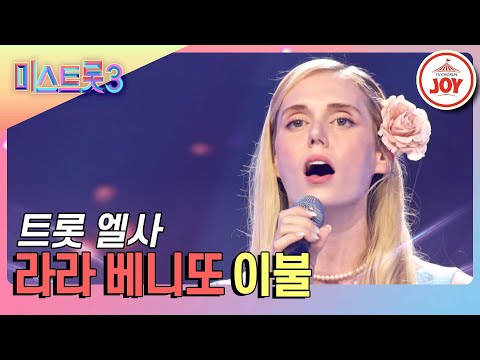 [미스트롯3]라라 베니또의 무대 ’이불’(240104 방송)