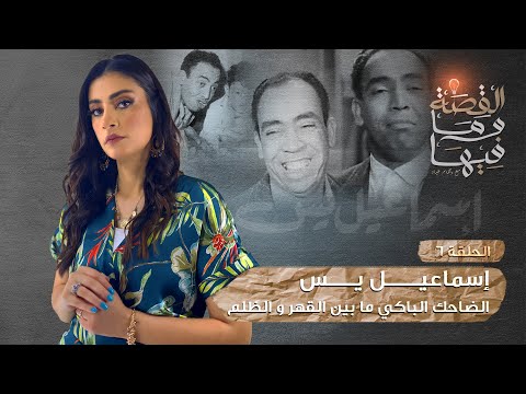 القصة و ما فيها موسم ٣ح1 الشعراوى