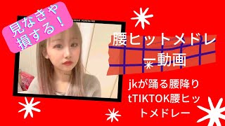 見なきゃ損【未公開動画あり】jkが踊る腰ヒット！#アイドル #パーカー女子まとめ#jk#tiktokメドレー #tiktok人気曲サビメドレー #腰ヒットメドレー＃腰ヒット＃腰降り