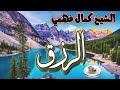 الشيخ كمال فهمي الرزق Cheikh Kamel Fahmi