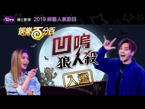 娛樂百分百-2019 LiTV綜藝人氣王