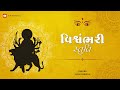 Complete Vishwambhari Stuti વિશ્વંભરી સ્તુતિ Vishwambhari Stuti Gujara