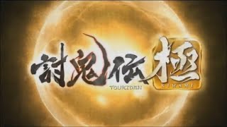【ゆっくり実況】討鬼伝＜極＞・少女の討伐 part-53（完）