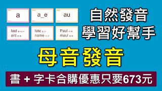 自然發音--學習字卡-1--長短母音及複合母音發音規則及單字練習。