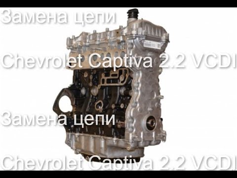 Замена цепи ГРМ Z22D1 LNQ 2.2 Chevrolet Captiva z22d1 timing chain