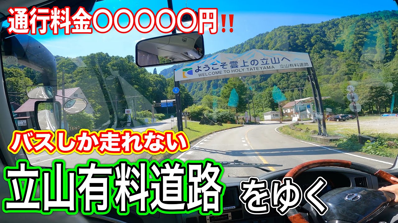 【ほぼ走行動画】日本一高い有料道路⁉️立山黒部アルペンルートをご紹介します💁‍♀️