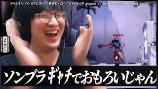 TA1YO GP- に向けてOW2練習Day2　ソンブラの面白さを知ってしまったUG　(JapaneseKoreanUG / Overwatch 2)