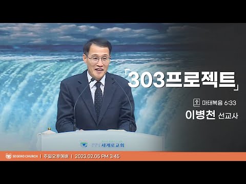 [2023-02-05] 주일오후예배 이병천 선교사 : 303 프로젝트 (시127편3절~5절)