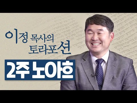 [Brad TV] 이정 목사의 토라포션 2번째 주 “노아흐(נח)'
