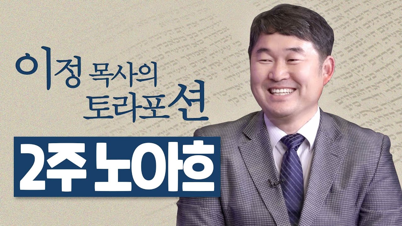 [Brad TV] 이정 목사의 토라포션 2번째 주 “노아흐(נח)'