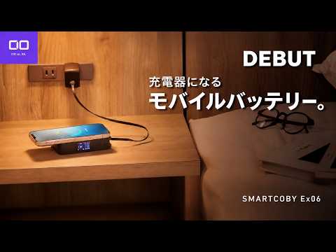 【この3in1は強い】Qi＋コードリール＋モバイルバッテリー SMARTCOBY Ex06登場