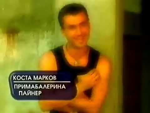 Коста Марков - Примабалерина