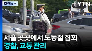 서울 곳곳에서 노동절 집회...경찰, 교통 관리 / YTN