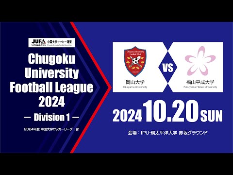 経済学科 2024年度 中国大学サッカーリーグ 1部　第16節 10月20日　岡山大学 vs 福山平成大学
