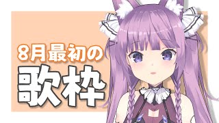 【歌枠/sing a song】ボカロを歌いたい！【久遠たま】