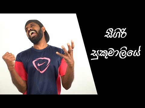 සීගිරි සුකුමාලියේ | Seegiri Sukumaliye - Ratta