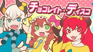 チョコレイト・ディスコ (covered by ドーラ/童田明治/レヴィ・エリファ)