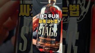 희귀 버번위스키를 반값에 살수있는곳 #shorts