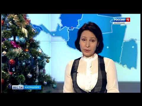 Вести «Калмыкия»: выпуск 05.01.2018