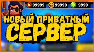 САМЫЙ НОВЫЙ, РАБОЧИЙ ПРИВАТНЫЙ СЕРВЕР BRAWL STARS, БЕЗ ОБМАНА.