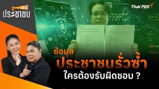 ข้อมูลประชาชนรั่วซ้ำ ใครต้องรับผิดชอบ ? | สถานีประชาชน | 10 ส.ค. 69
