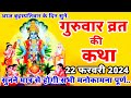 बृहस्पतिवार व्रत कथा Guruvar Vrat Katha Brihaspativar Vrat Katha