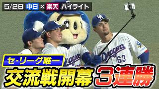 セ・リーグ唯一 交流戦開幕３連勝【5/28 中日× 楽天 ハイライト（三重テレビナイター）】