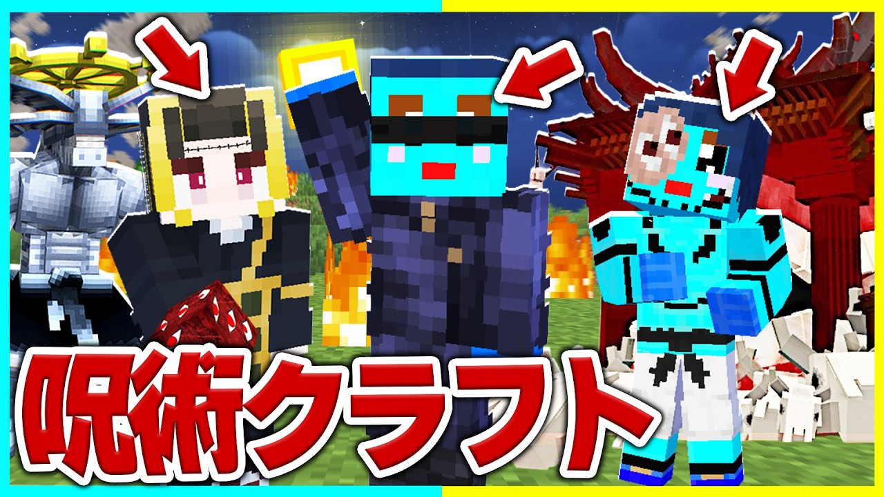 呪術師VS呪霊に別れて呪術廻戦マインクラフト【まいくら/マインクラフト】