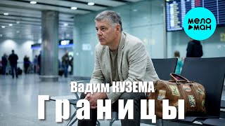 Вадим Кузема – Границы | ️Время песен со смыслом