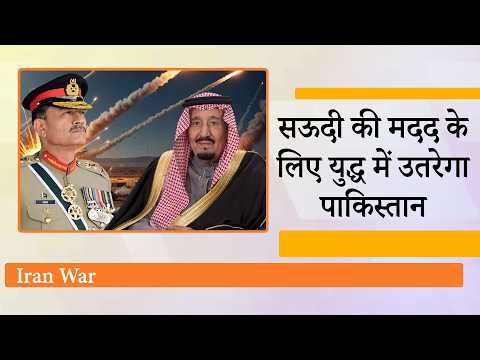 Iran के खिलाफ युद्ध में उतरेगा Pakistan! Munir के Saudi दौरे में बनी रणनीति, War का दायरा फैलेगा