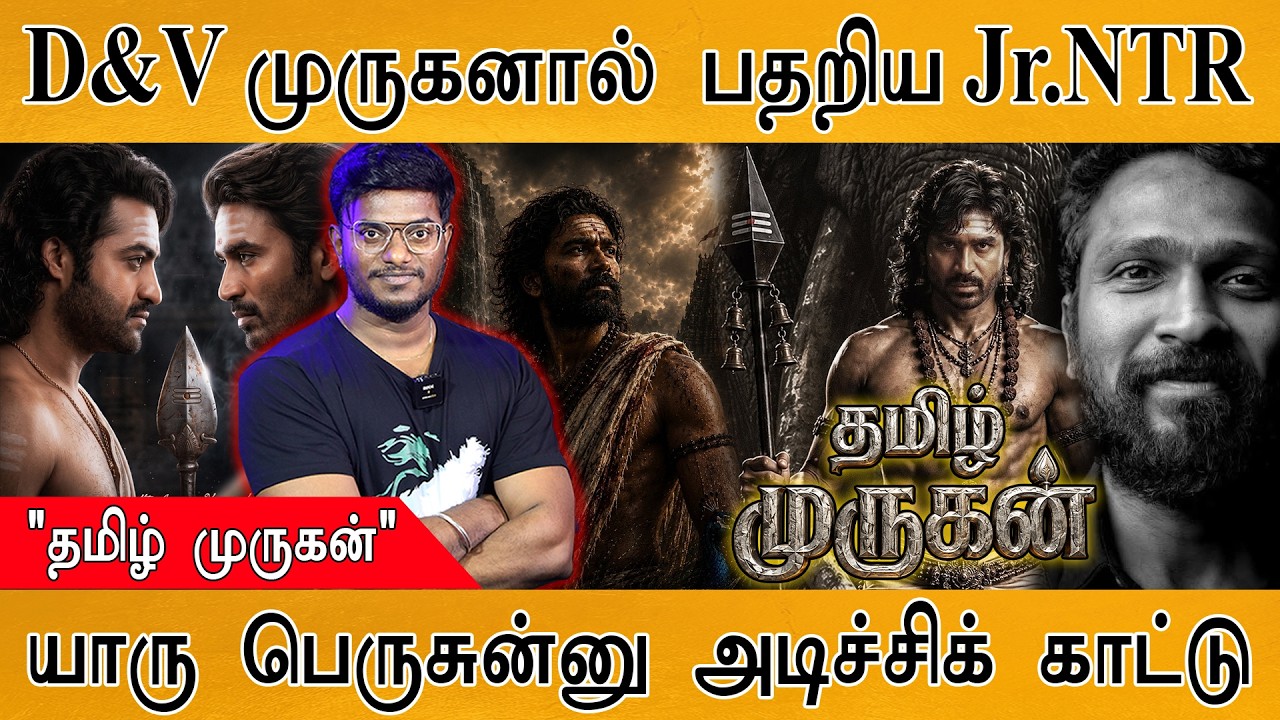Thamizh Murugan : தமிழ் முருகனால் பதறிய தெலுங்கு Jr.NTR | Dhanush | Vetri Maaran | Sai