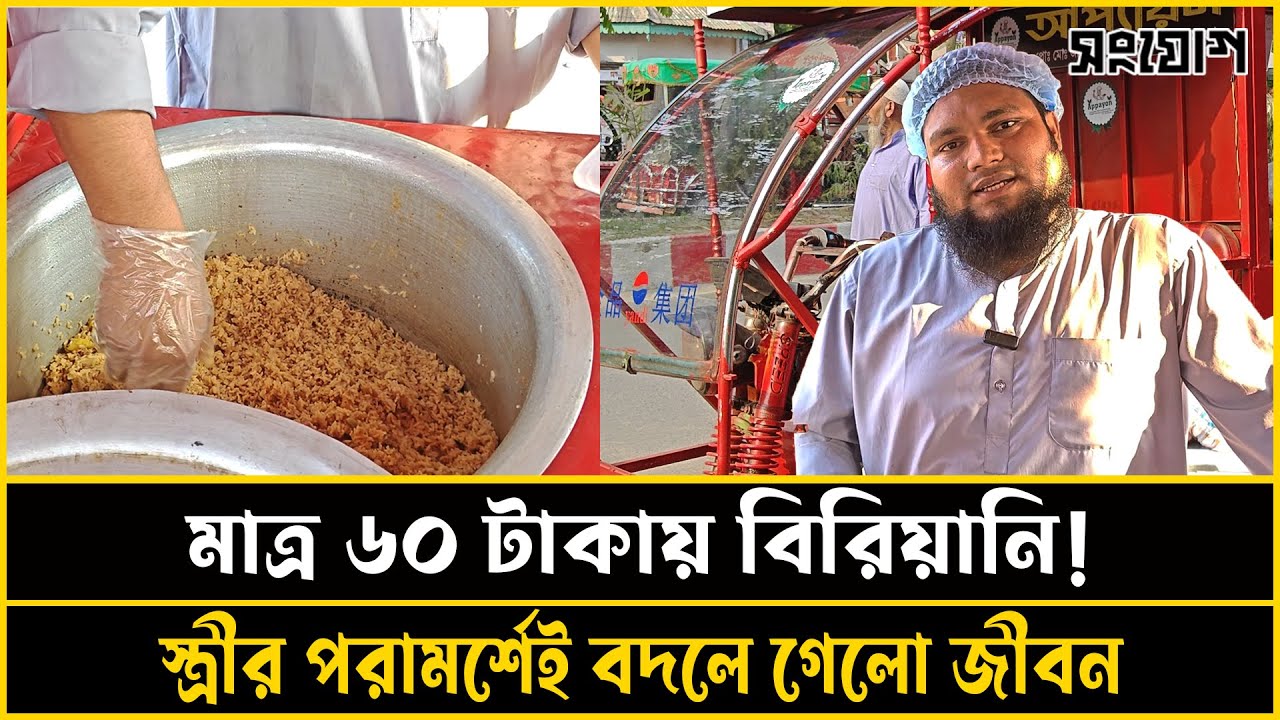 মাত্র ৬০ টাকায় বিরিয়ানি! স্ত্রীর পরামর্শে জনি মিয়ার অবিশ্বাস্য সফলতা