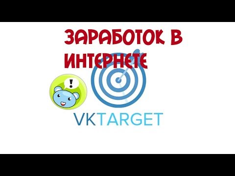 Заработок в интернете/ VKtarget/ Лучший сайт для заработка денег/ Работа в интернете/