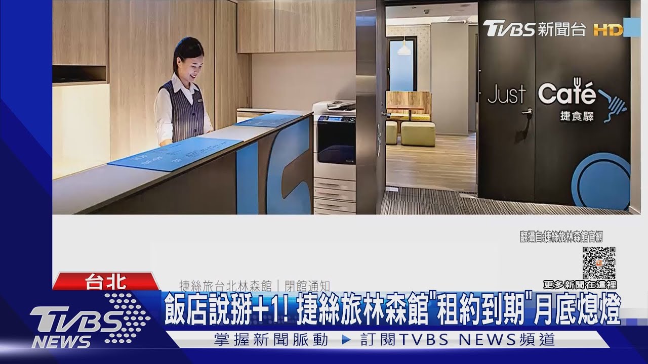 飯店說掰加一! 捷絲旅林森館「租約到期」月底熄燈
