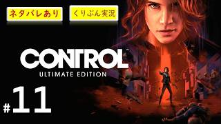 #11【CONTROL】【くりぶん実況】※ネタバレあり