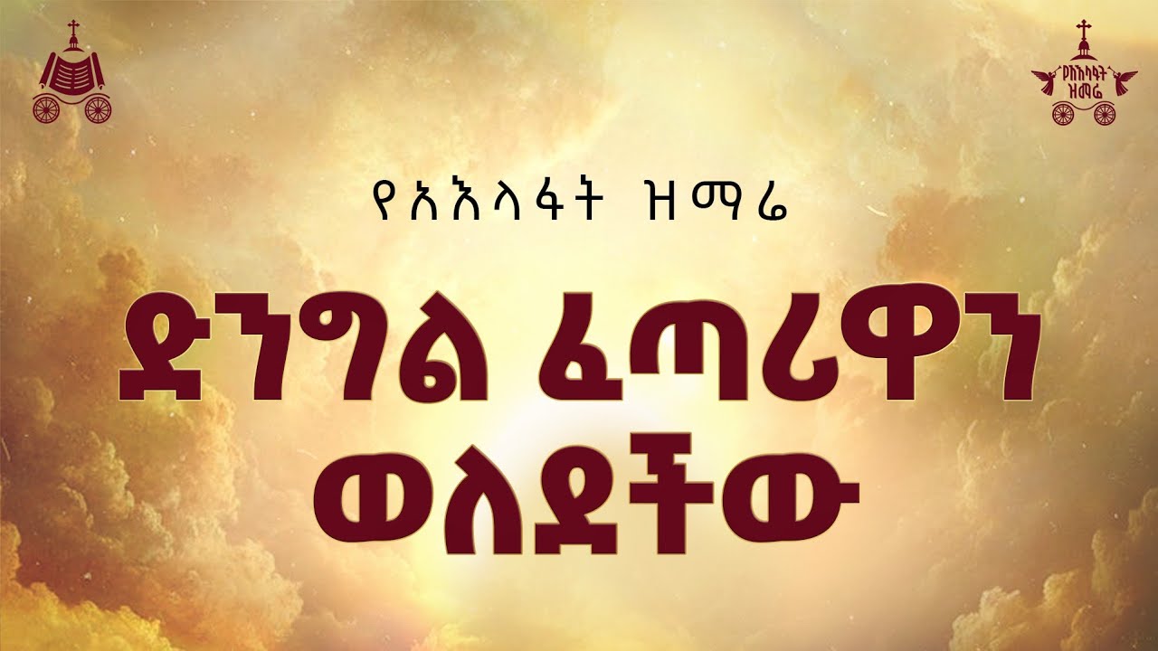 "ድንግል ፈጣሪዋን ወለደችው" | ዘማሪ ቴዎድሮስ ዮሴፍ | 2018 የአእላፋት ዝማሬ መዝሙር| በ