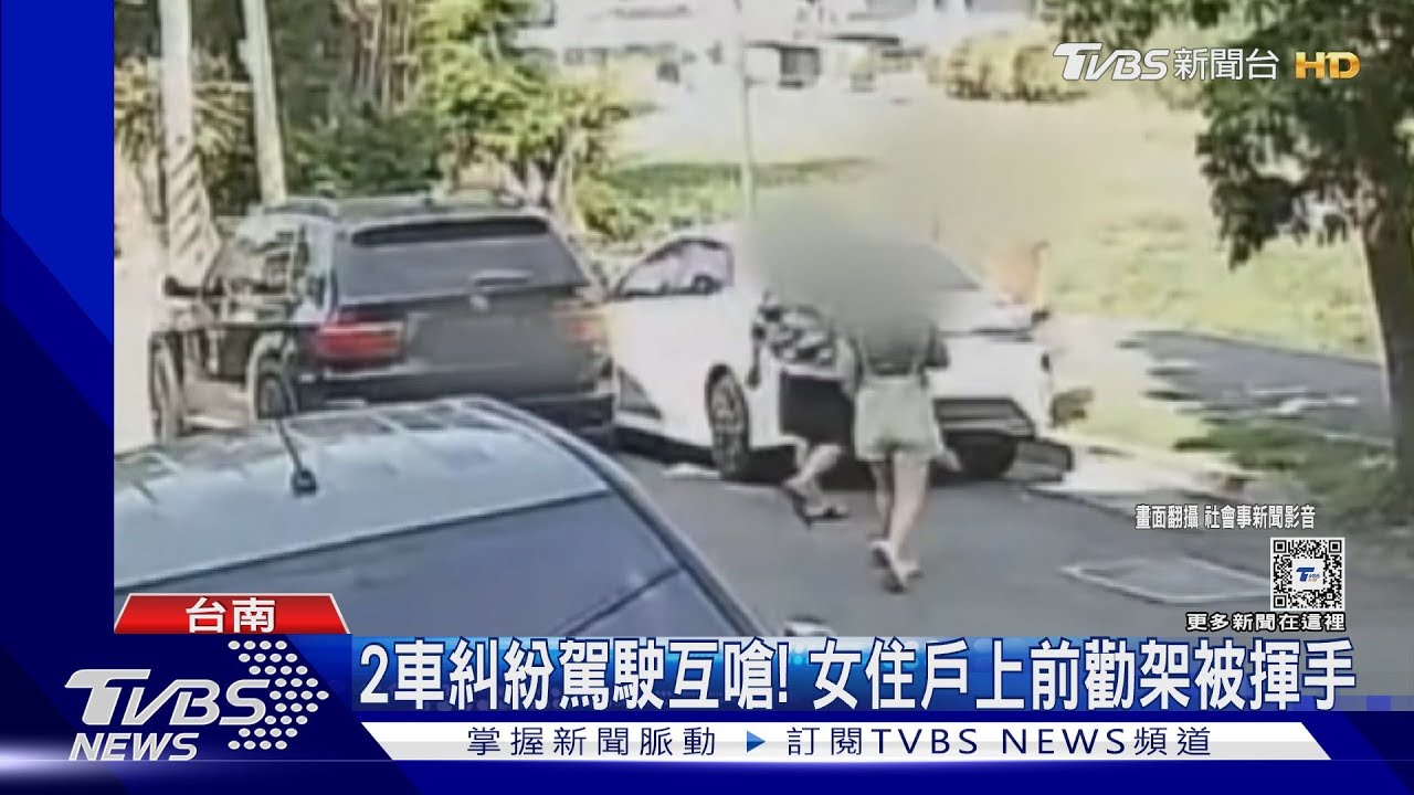 2車行車糾紛駕駛互嗆！　女住戶上前勸架被揮手