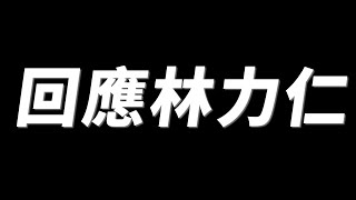 [討論] GM新片回覆小力