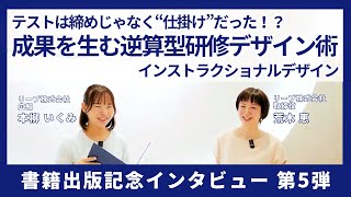 テストは締めじゃなく“仕掛け”だった！？ 成果を生む逆算型研修デザイン術【書籍出版記念インタビュー 第5弾】