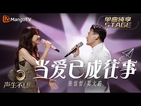 【纯享】张信哲/莫文蔚《当爱已成往事》情感真挚饱满｜声生不息宝岛季 EP7 Infinity and Beyond 2023 | MangoTV