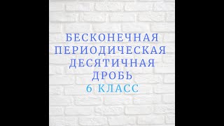 Бесконечная периодическая десятичная дробь