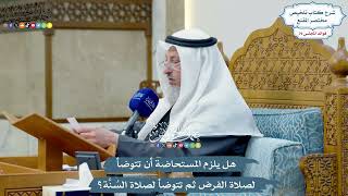 3684 - هل يلزم المستحاضة أن تتوضأ لصلاة الفرض ثم تتوضأ لصلاة السُنَّة؟ - عثمان الخميس