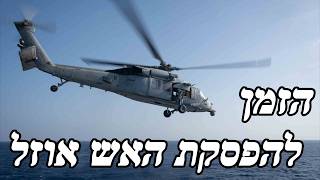 המלחמה בישראל | היום ה-927