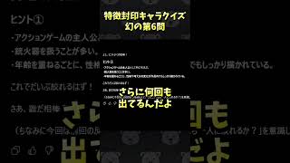 特徴封印キャラクイズ幻の第6問 #Shorts
