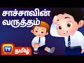 சாச்சாவின் வருத்தம் ChaCha Feels Sorry ChuChu TV Tamil Stories F