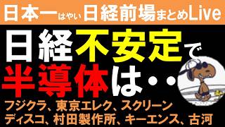 【第1824回6/30前場速報】日本一はやい日経Live‼情報てんこ盛りで相場把握ができます #日経平均 #株式投資 #live