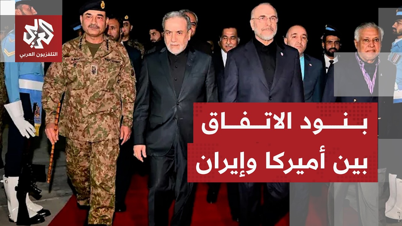 إيران تكشف بنود مسودة مذكرة التفاهم مع أميركا